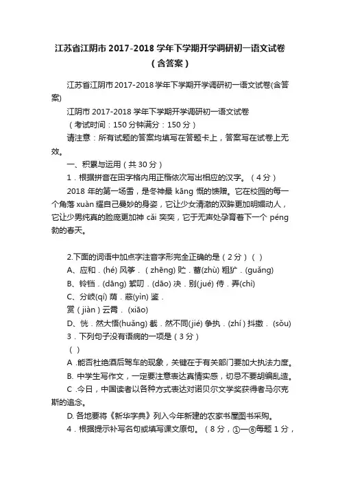 江苏省江阴市2017-2018学年下学期开学调研初一语文试卷（含答案）