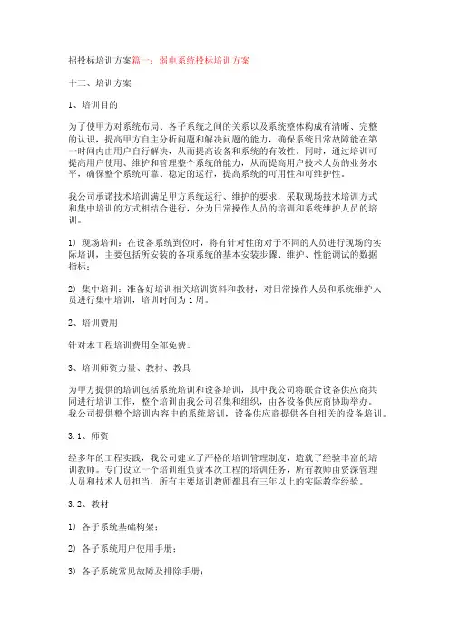 招投标培训方案【精品文档】