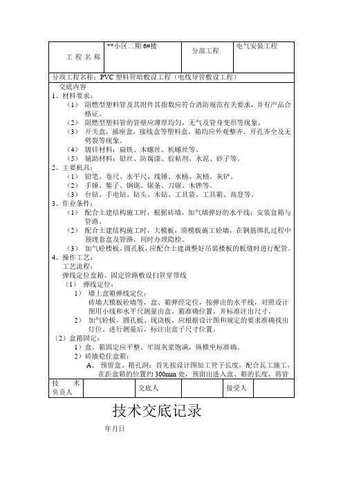 电线导管敷设工程技术交底