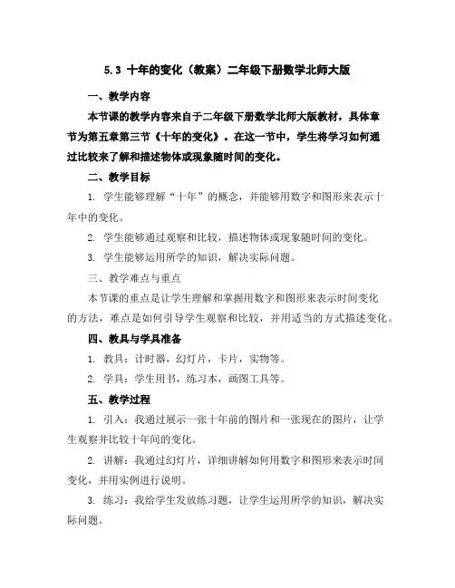 5.3十年的变化(教案)-二年级下册数学北师大版