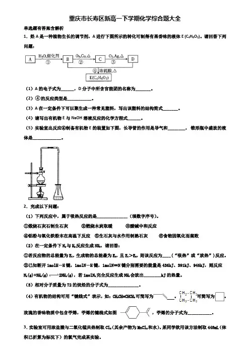 重庆市长寿区新高一下学期化学综合题大全含解析