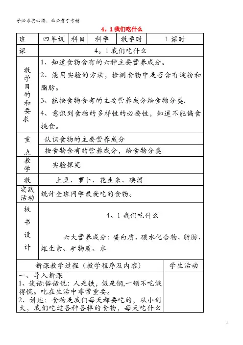 四年级科学上册 第四单元 吃的学问 1我们吃什么教案 苏教版(1)