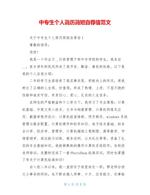 中专生个人简历简短自荐信范文