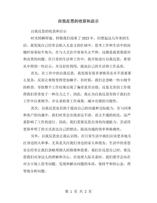自我反思的收获和启示
