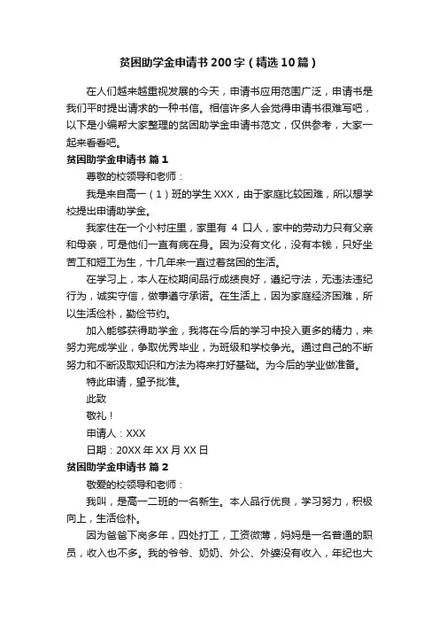 贫困助学金申请书200字（精选10篇）
