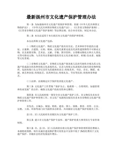最新扬州市文化遗产保护管理办法