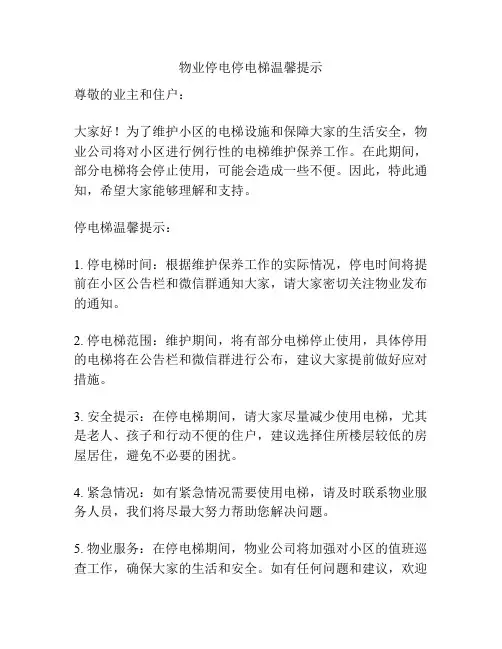 物业停电停电梯温馨提示