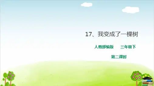 《我变成了一棵树》PPT课件第二课时