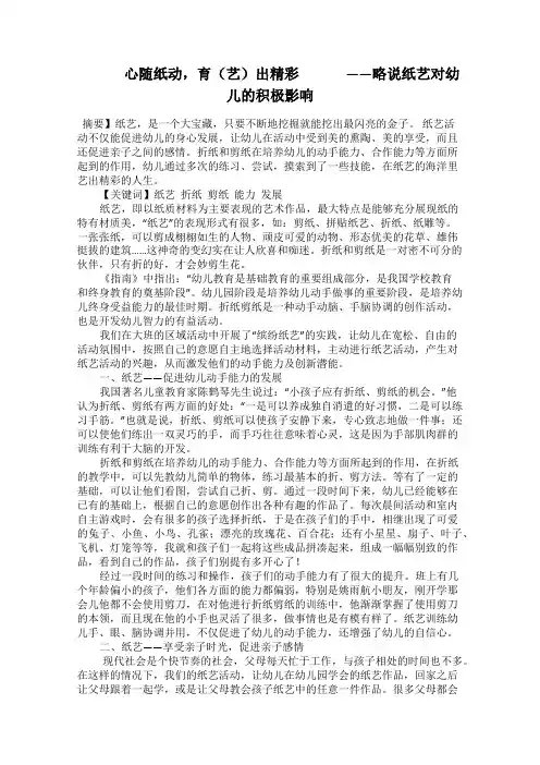    心随纸动,育(艺)出精彩    ——略说纸艺对幼儿的积极影响