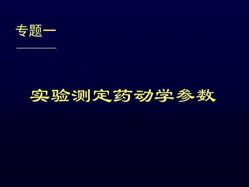 实验测定药动学参数