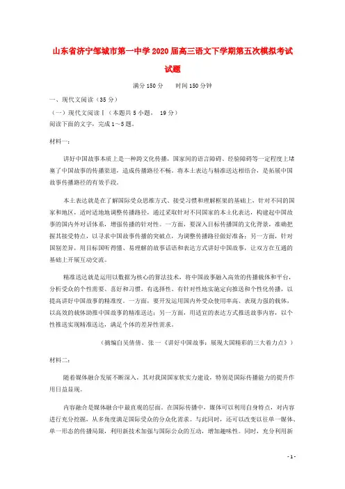 山东省济宁邹城市第一中学2020届高三语文下学期第五次模拟考试试题