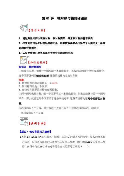 第01讲 轴对称与轴对称图形(知识解读)