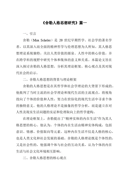 《2024年舍勒人格思想研究》范文