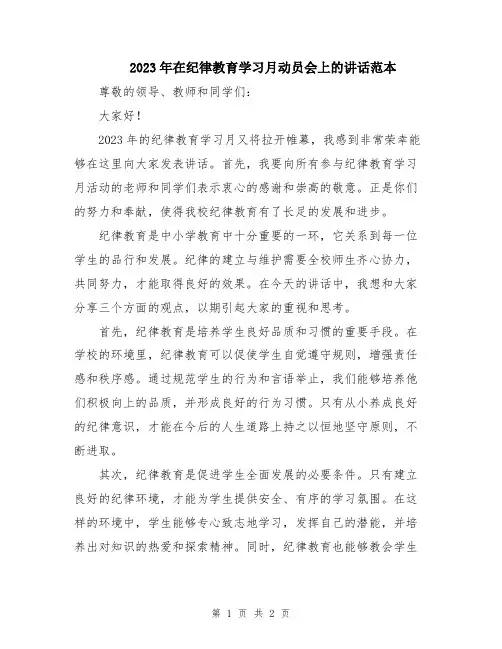 2023年在纪律教育学习月动员会上的讲话范本