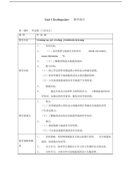高中英语Unit4Earthquakes教学设计新人教版必修1.doc