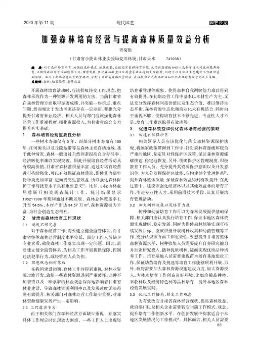 加强森林培育经营与提高森林质量效益分析