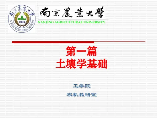 《土壤学基础》PPT