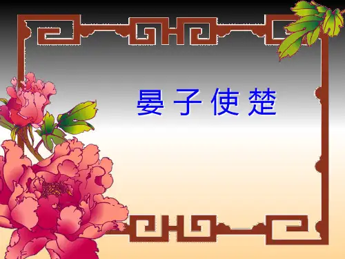 五年级下册语文课件-《晏子使楚》课件 (共21张PPT) 人教新课标