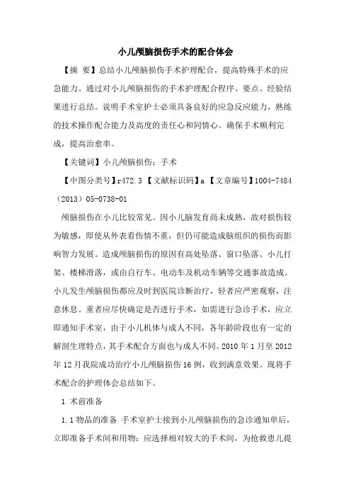 小儿颅脑损伤手术配合体会论文