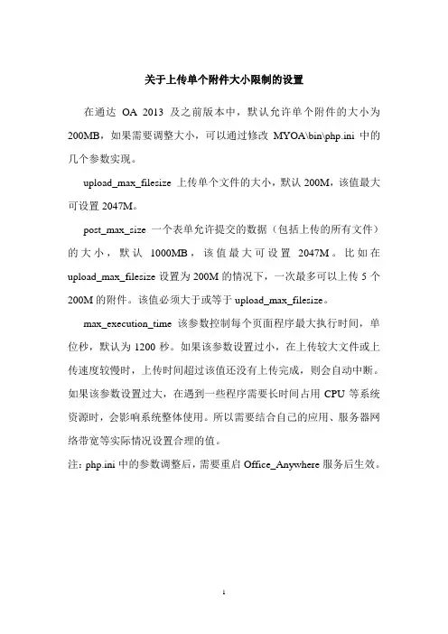 [参数设置]如何修改上传单个附件大小限制
