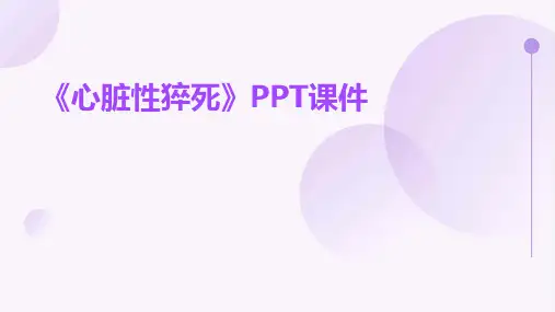 《心脏性猝死》课件