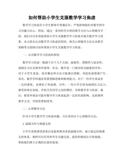 如何帮助小学生克服数学学习焦虑