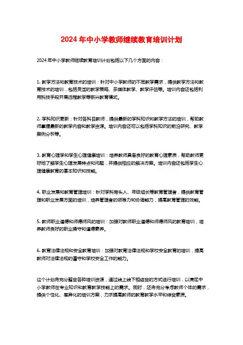 2024年中小学教师继续教育培训计划