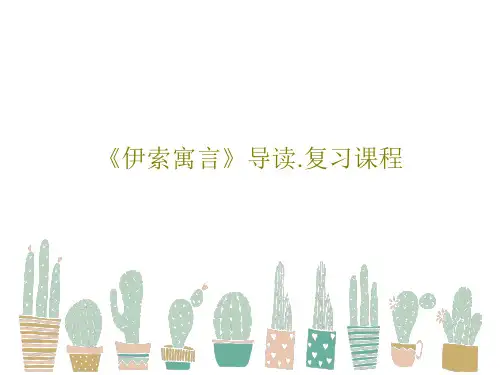 《伊索寓言》导读.复习课程共35页文档