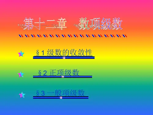 级数的收敛性