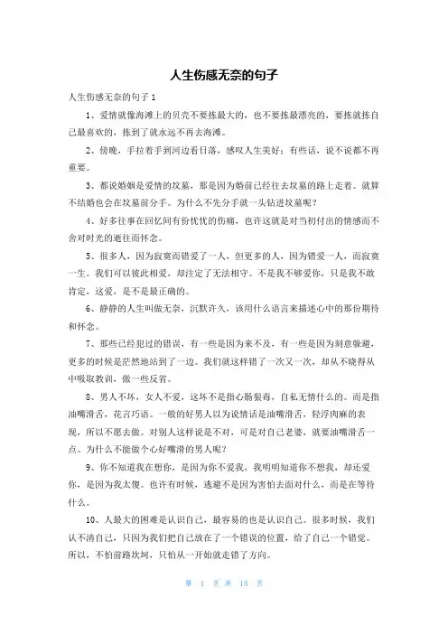 人生伤感无奈的句子