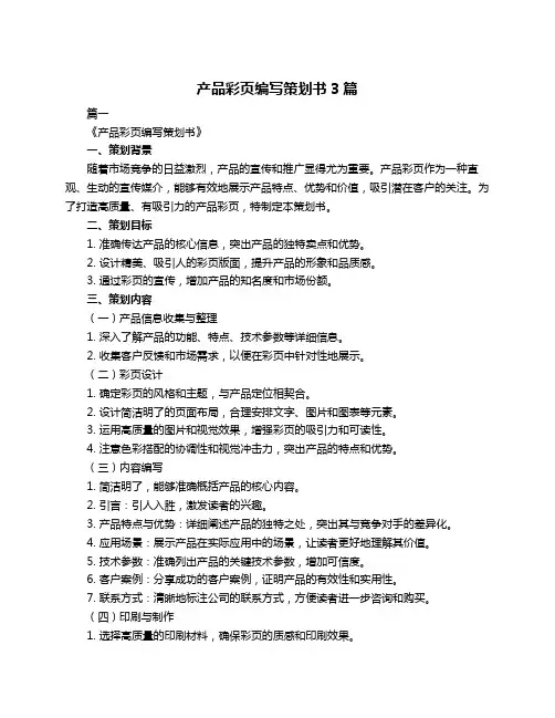 产品彩页编写策划书3篇