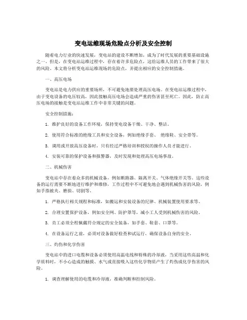 变电运维现场危险点分析及安全控制