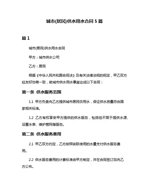 城市(居民)供水用水合同5篇