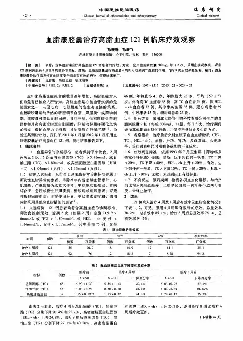 血脂康胶囊治疗高脂血症121例临床疗效观察