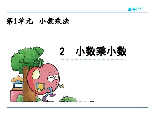 (公开课课件)新人教版五年级上数学：小数乘小数课件