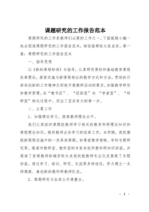 课题研究的工作报告范本