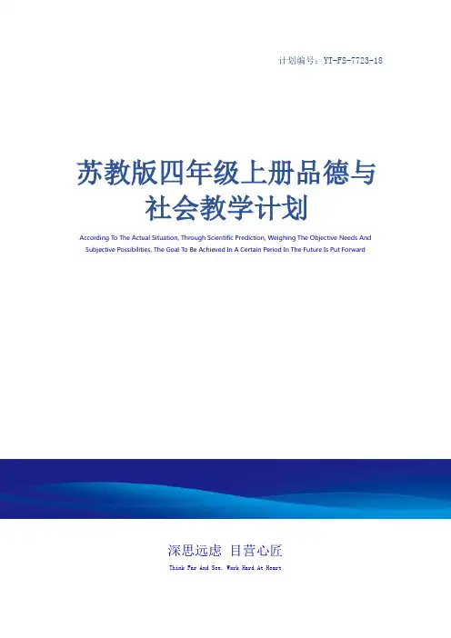 苏教版四年级上册品德与社会教学计划