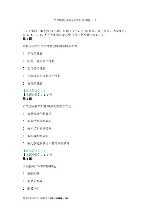 2014年外周神经系统药理考试试题(三)
