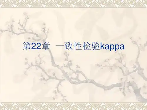 一致性检验kappa
