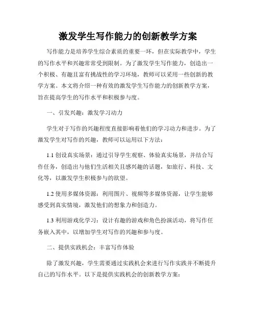 激发学生写作能力的创新教学方案