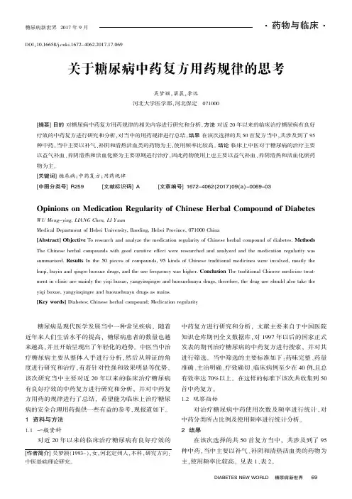 关于糖尿病中药复方用药规律的思考