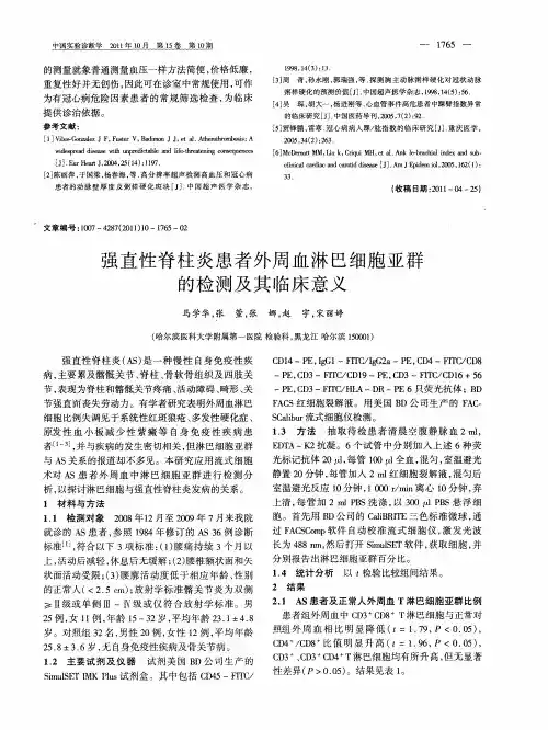 强直性脊柱炎患者外周血淋巴细胞亚群的检测及其临床意义