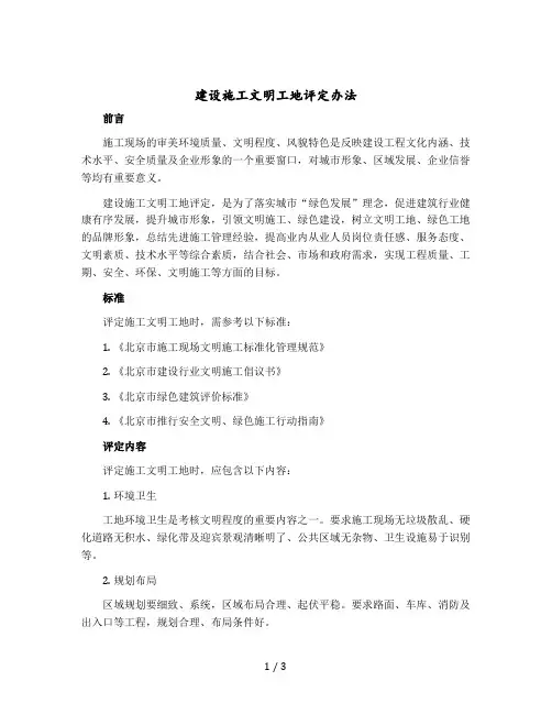建设施工文明工地评定办法