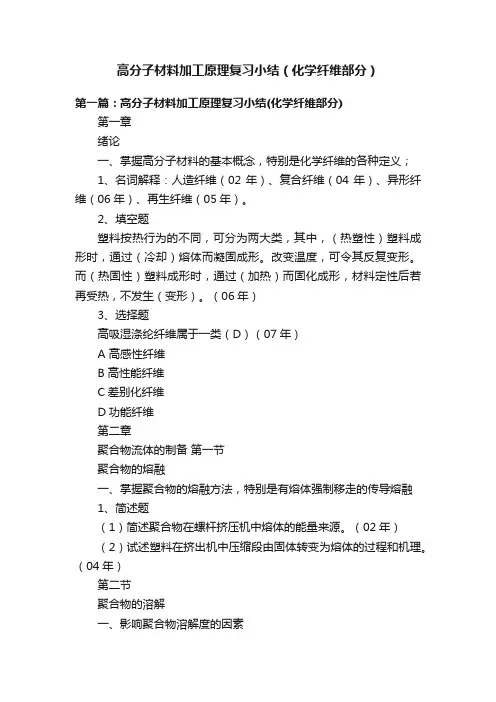 高分子材料加工原理复习小结（化学纤维部分）