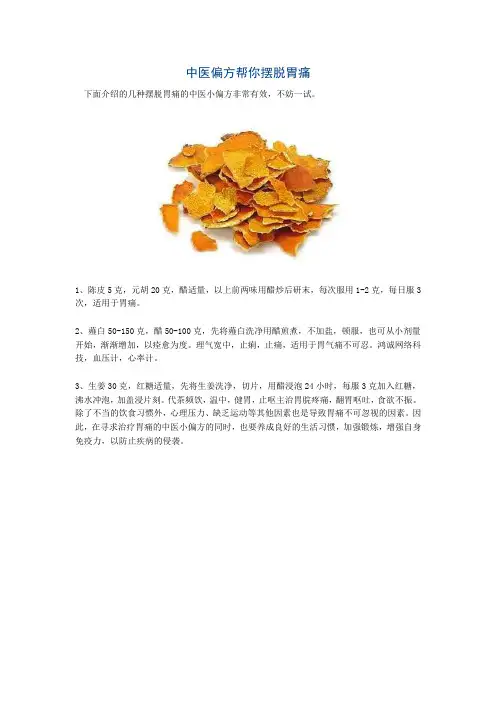 中医偏方帮你摆脱胃痛
