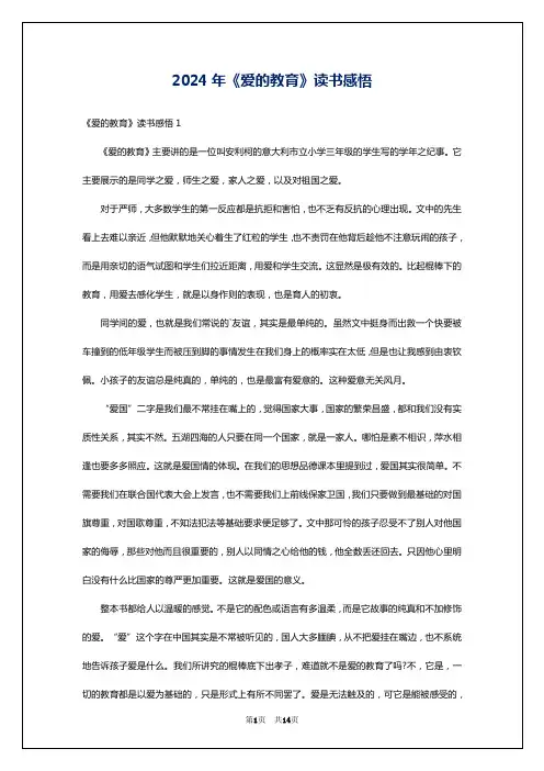 2024年《爱的教育》读书感悟