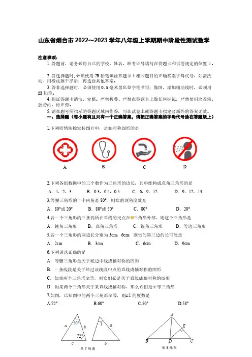 山东省烟台市2022～2023学年八年级上学期期中阶段性测试数学【含答案】