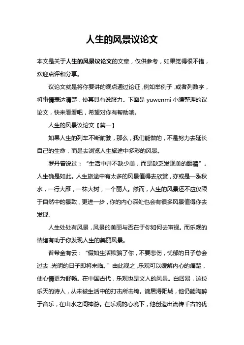 人生的风景议论文