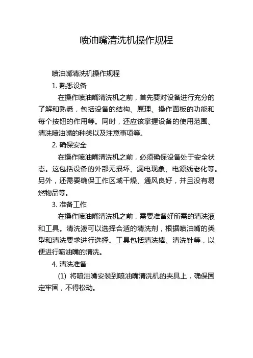 喷油嘴清洗机操作规程