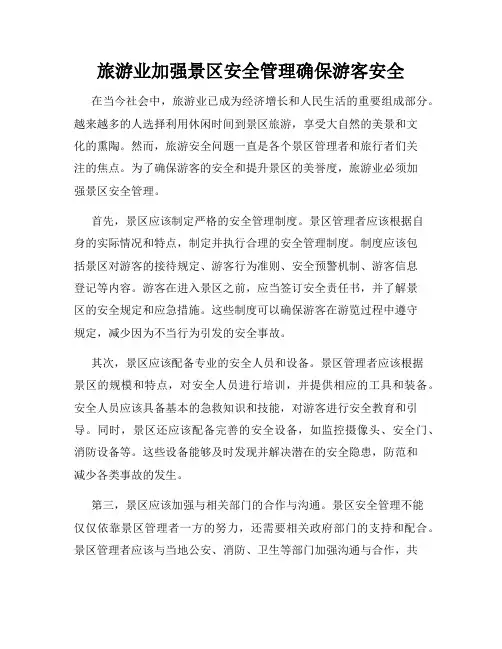 旅游业加强景区安全管理确保游客安全